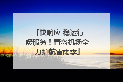 快响应 稳运行 暖服务！青岛机场全力护航雷雨季