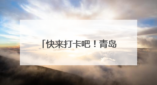 快来打卡吧！青岛再添三处全国之最