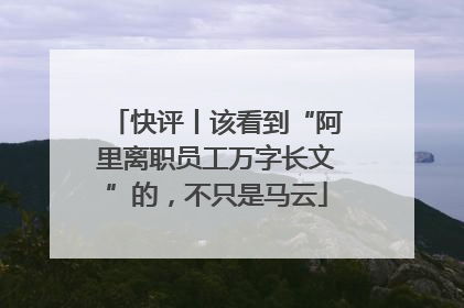 快评丨该看到“阿里离职员工万字长文”的，不只是马云