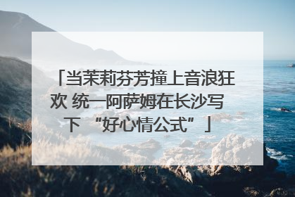 当茉莉芬芳撞上音浪狂欢 统一阿萨姆在长沙写下 “好心情公式”