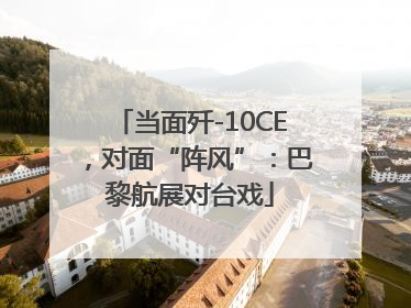 当面歼-10CE，对面“阵风”：巴黎航展对台戏