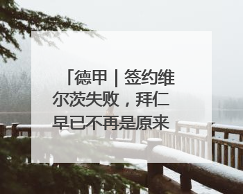 德甲｜签约维尔茨失败，拜仁早已不再是原来那个唯我独尊的老大