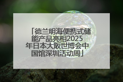 德兰明海便携式储能产品亮相2025年日本大阪世博会中国馆深圳活动周