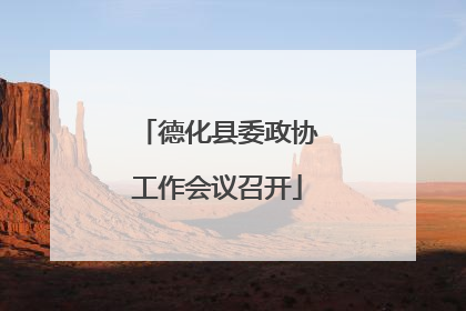 德化县委政协工作会议召开