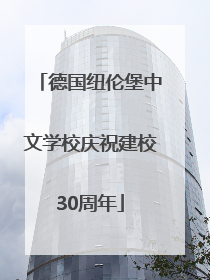 德国纽伦堡中文学校庆祝建校30周年