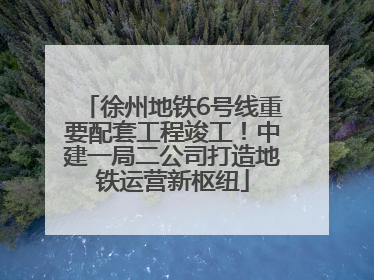 徐州地铁6号线重要配套工程竣工！中建一局二公司打造地铁运营新枢纽