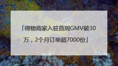 得物商家入驻首周GMV破30万，2个月订单超7000份