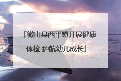 微山县西平镇开展健康体检 护航幼儿成长