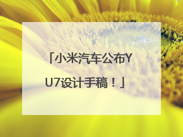 小米汽车公布YU7设计手稿！