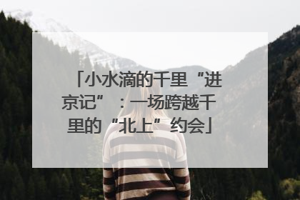 小水滴的千里“进京记”：一场跨越千里的“北上”约会