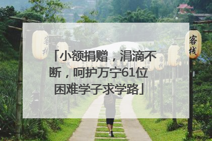 小额捐赠，涓滴不断，呵护万宁61位困难学子求学路