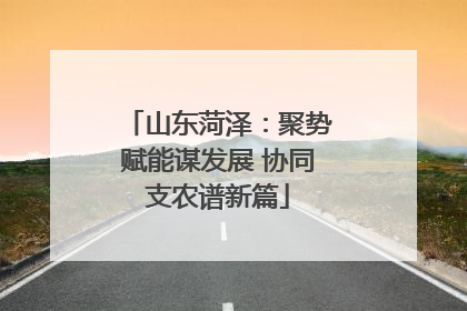 山东菏泽：聚势赋能谋发展 协同支农谱新篇