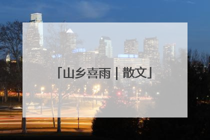 山乡喜雨｜散文