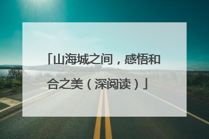 山海城之间，感悟和合之美（深阅读）
