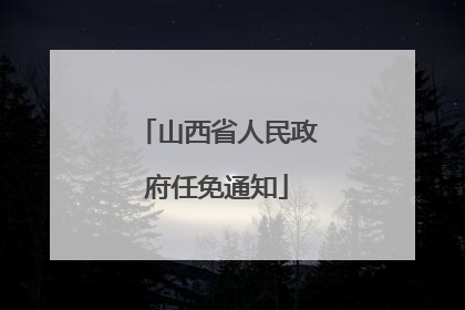 山西省人民政府任免通知