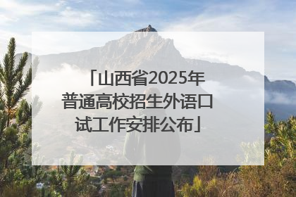 山西省2025年普通高校招生外语口试工作安排公布