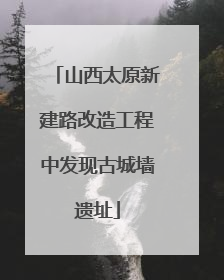 山西太原新建路改造工程中发现古城墙遗址