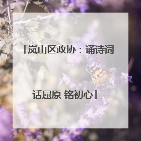 岚山区政协：诵诗词 话屈原 铭初心