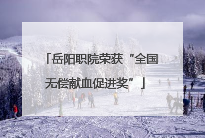 岳阳职院荣获“全国无偿献血促进奖”