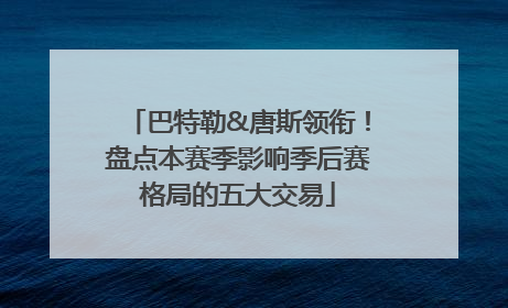 巴特勒&唐斯领衔！盘点本赛季影响季后赛格局的五大交易