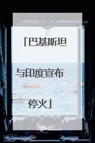 巴基斯坦与印度宣布停火