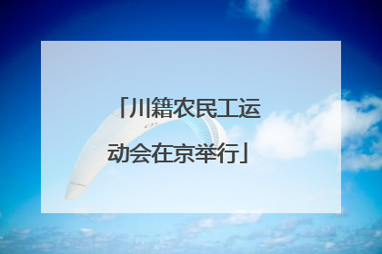 川籍农民工运动会在京举行