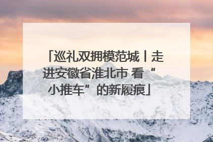 巡礼双拥模范城丨走进安徽省淮北市 看“小推车”的新履痕