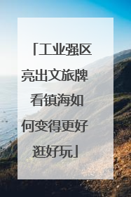 工业强区亮出文旅牌 看镇海如何变得更好逛好玩