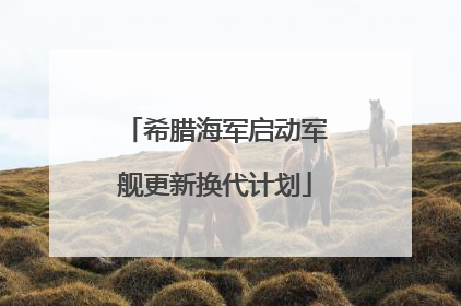 希腊海军启动军舰更新换代计划