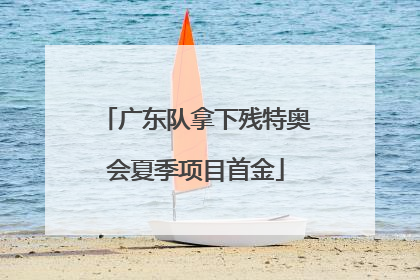 广东队拿下残特奥会夏季项目首金