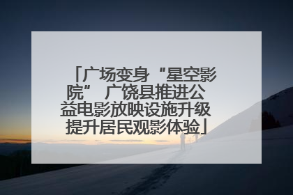 广场变身“星空影院” 广饶县推进公益电影放映设施升级提升居民观影体验