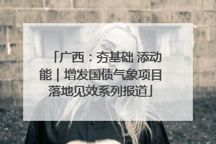广西：夯基础 添动能｜增发国债气象项目落地见效系列报道