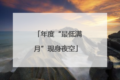 年度“最低满月”现身夜空