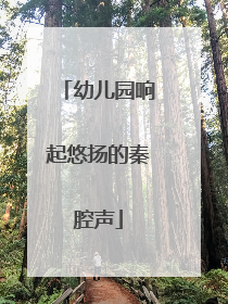 幼儿园响起悠扬的秦腔声