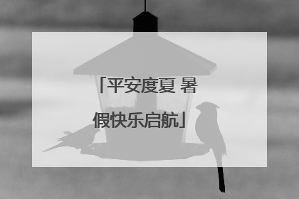 平安度夏 暑假快乐启航