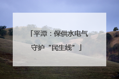 平潭：保供水电气 守护“民生线”