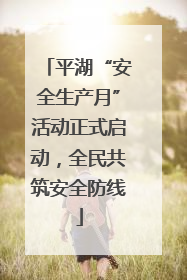 平湖“安全生产月”活动正式启动，全民共筑安全防线