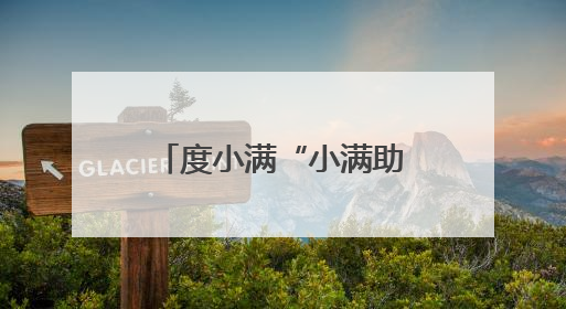 度小满“小满助力计划”落地汝阳支持乡村创业者打造现代化养鸡场