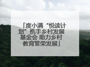 度小满“悦读计划”携手乡村发展基金会 助力乡村教育繁荣发展