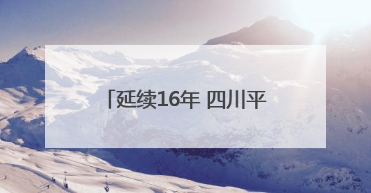 延续16年 四川平昌一中学1900余名师生为高三考生送考