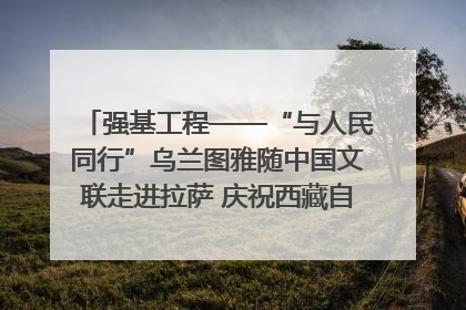 强基工程——“与人民同行”乌兰图雅随中国文联走进拉萨 庆祝西藏自治区成立60周年