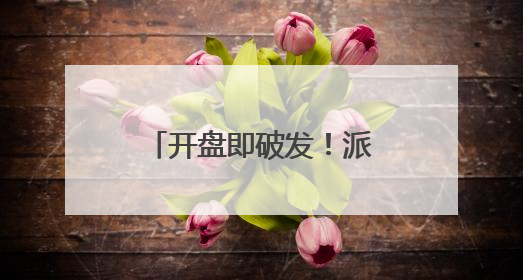 开盘即破发！派格生物面临核心产品商业化与市场竞争双重考验