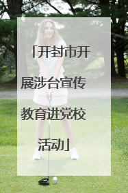开封市开展涉台宣传教育进党校活动