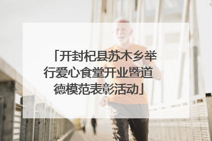 开封杞县苏木乡举行爱心食堂开业暨道德模范表彰活动