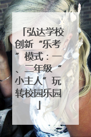 弘达学校创新“乐考”模式：一、二年级“小主人”玩转校园乐园