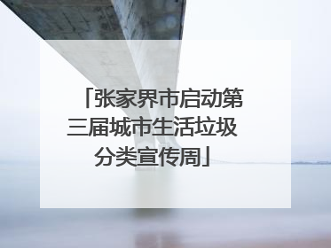张家界市启动第三届城市生活垃圾分类宣传周