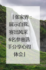 张家界：展示自我、赛出风采 6名参赛选手分享心得体会