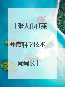 张大伟任莱州市科学技术局局长