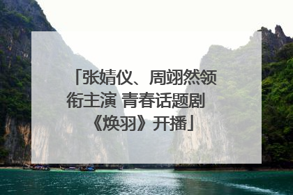 张婧仪、周翊然领衔主演 青春话题剧《焕羽》开播