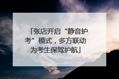 张店开启“静音护考”模式，多方联动为考生保驾护航